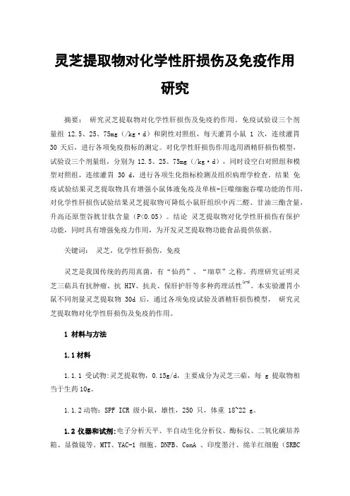 灵芝提取物对化学性肝损伤及免疫作用研究