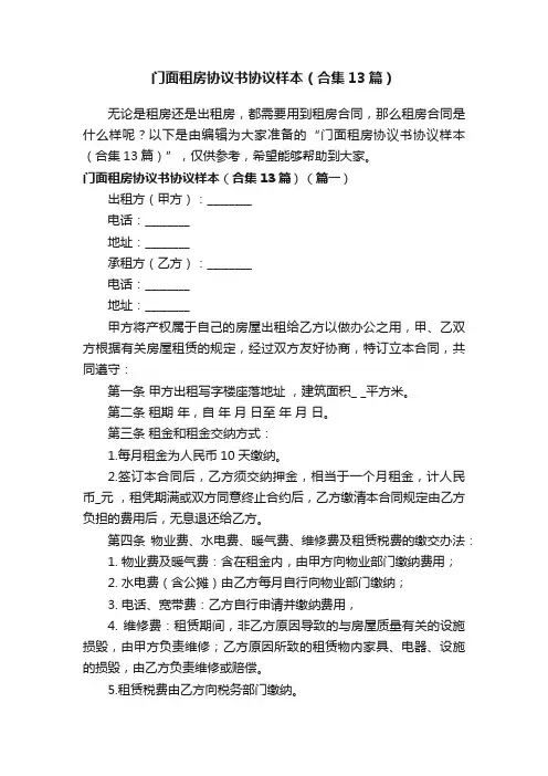 门面租房协议书协议样本（合集13篇）
