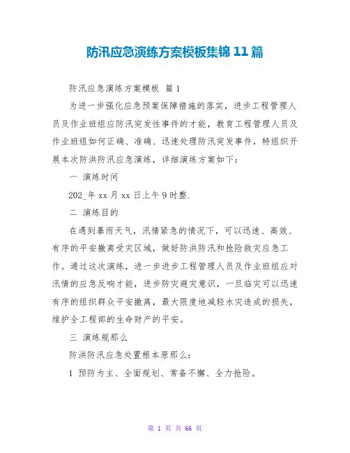 防汛应急演练方案模板集锦11篇