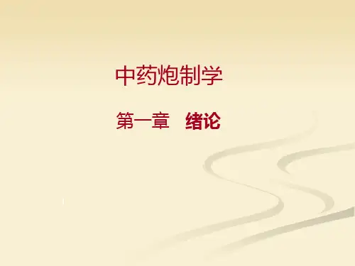 1中药炮制学第一章绪论