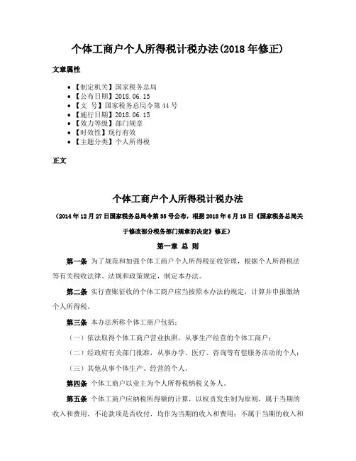 个体工商户个人所得税计税办法(2018年修正)