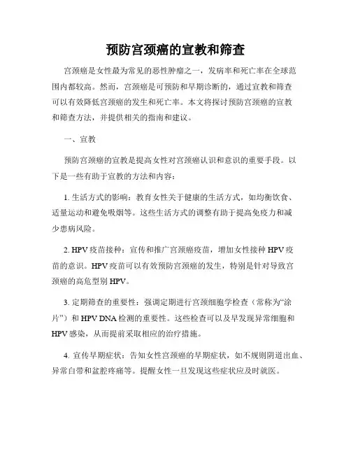 预防宫颈癌的宣教和筛查