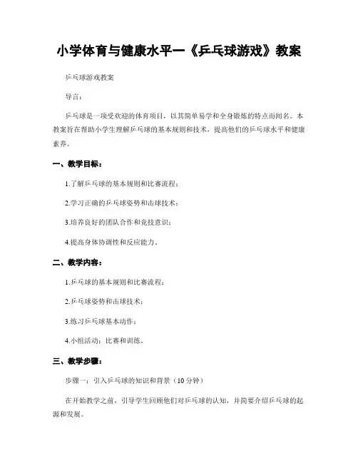 小学体育与健康水平一《乒乓球游戏》教案