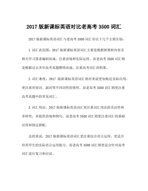 2017版新课标英语对比老高考3500词汇