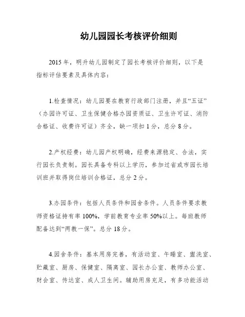幼儿园园长考核评价细则