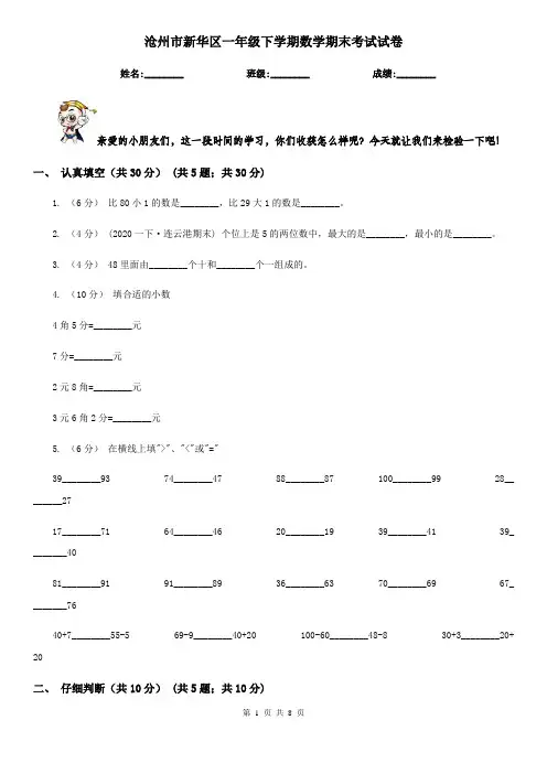 沧州市新华区一年级下学期数学期末考试试卷