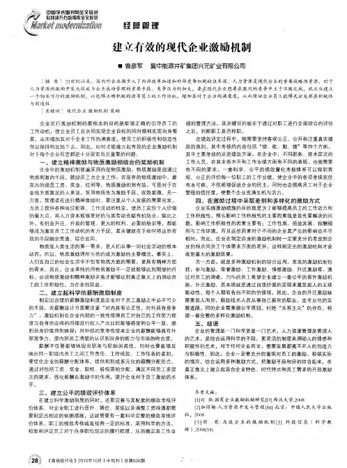 建立有效的现代企业激励机制
