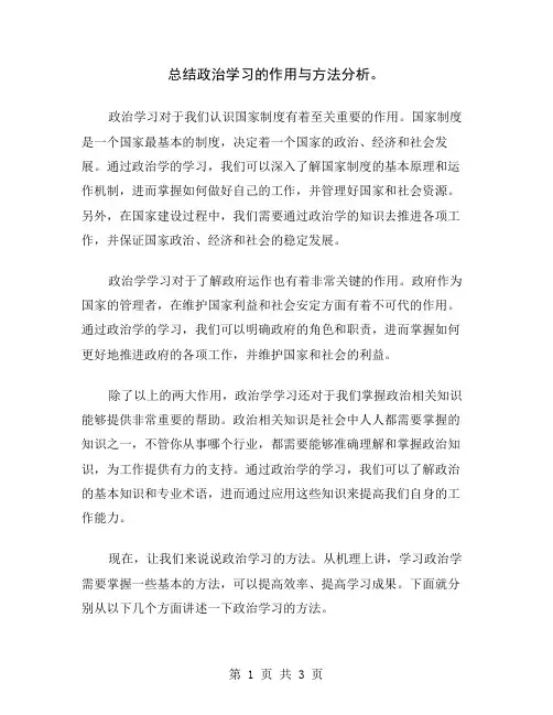 总结政治学习的作用与方法分析