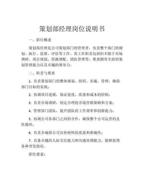 策划部经理岗位说明书