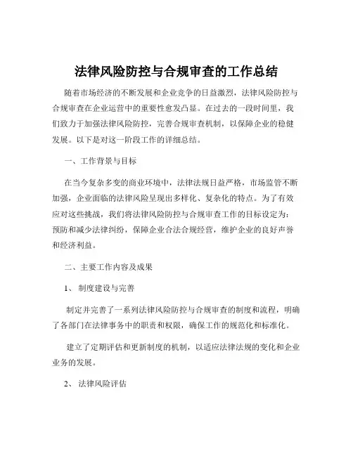 法律风险防控与合规审查的工作总结