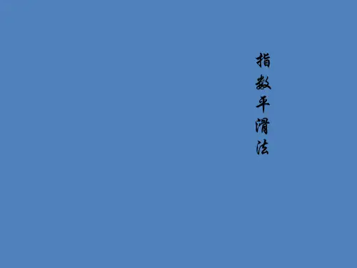 指数平滑法