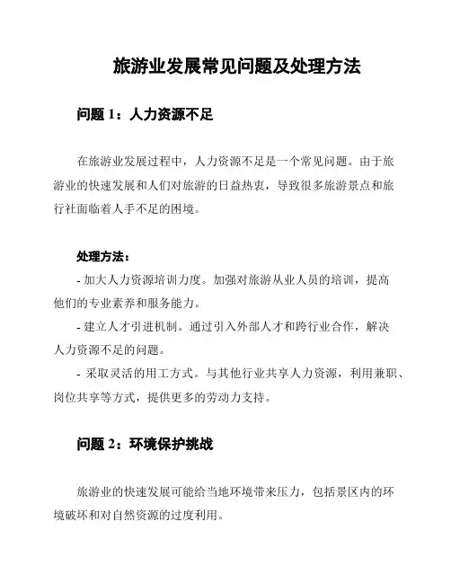 旅游业发展常见问题及处理方法