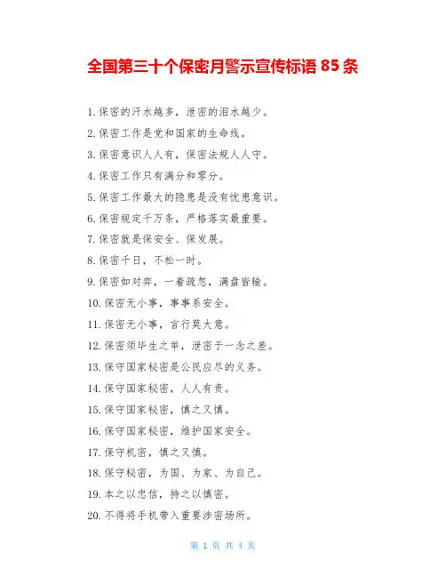 全国第三十个保密月警示宣传标语85条