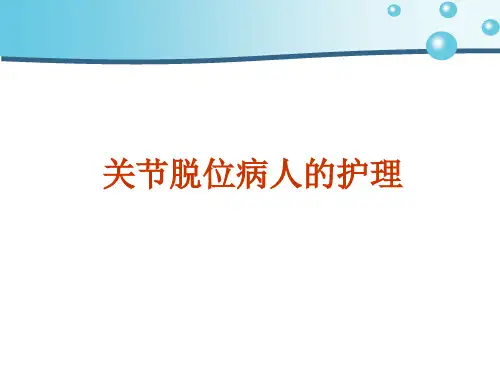 关节脱位护理PPT课件