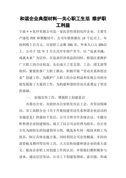 和谐企业典型材料--关心职工生活 维护职工利益