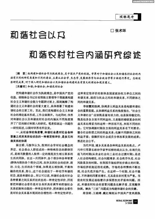 和谐社会以及和谐农村社会内涵研究综述