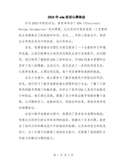 2024年eda实训心得体会