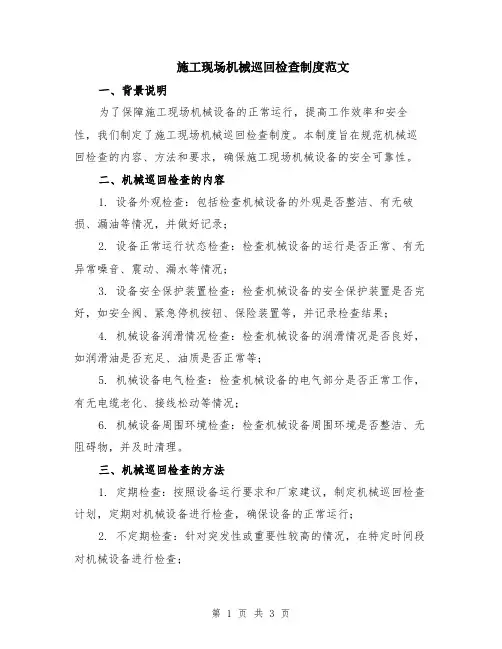 施工现场机械巡回检查制度范文