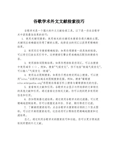 谷歌学术外文文献检索技巧