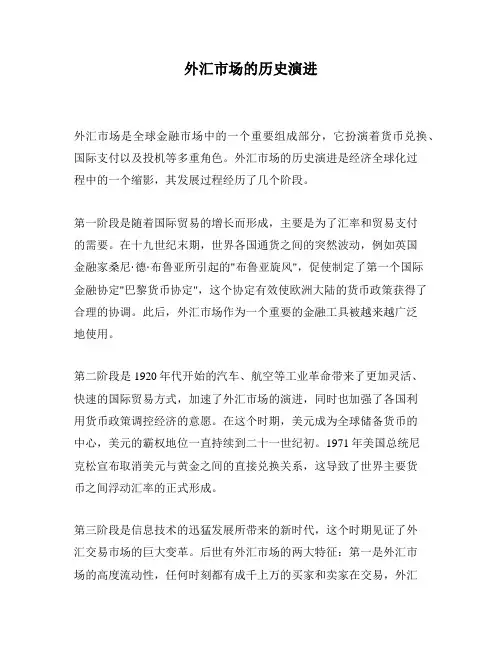 外汇市场的历史演进