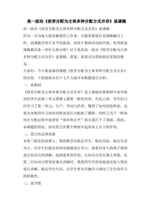 高一政治《按劳分配为主体多种分配方式并存》说课稿