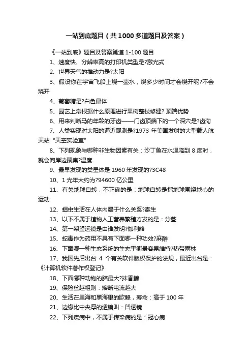 一站到底题目（共1000多道题目及答案）