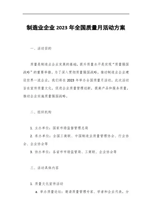 制造业企业2023年全国质量月活动方案