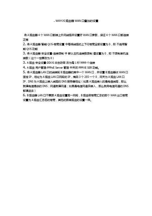 WAYOS路由器WAN口叠加的设置