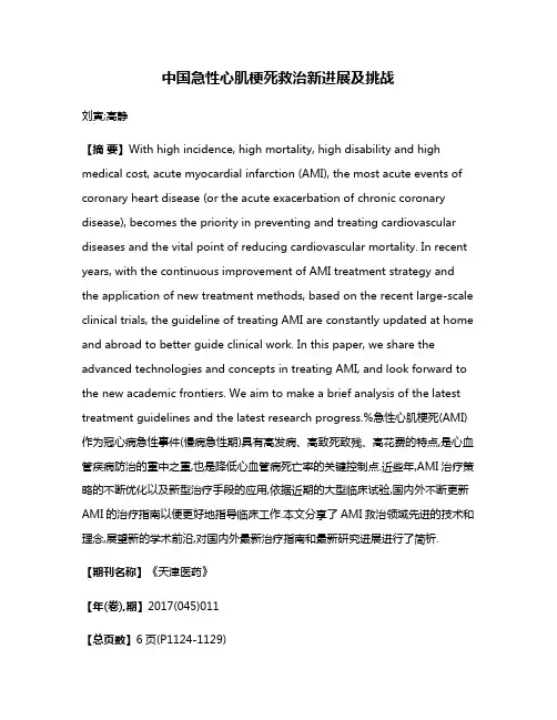 中国急性心肌梗死救治新进展及挑战