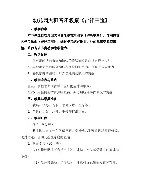 幼儿园大班音乐教案《吉祥三宝》