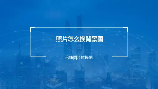 照片背景图太丑怎么做能更换背景图