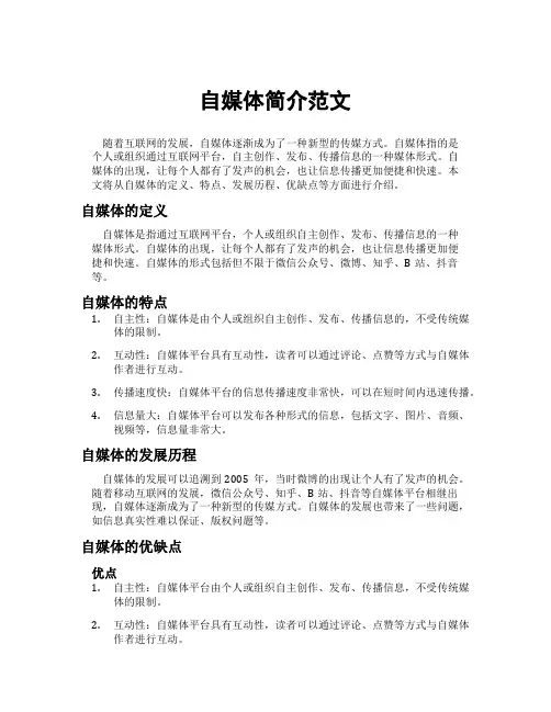 自媒体简介范文