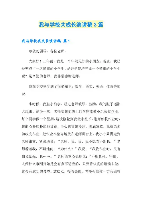 我与学校共成长演讲稿3篇