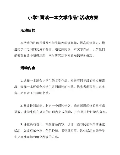 小学“同读一本文学作品”活动方案