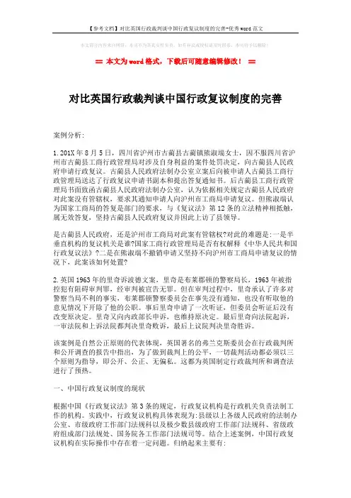 【参考文档】对比英国行政裁判谈中国行政复议制度的完善-优秀word范文 (4页)