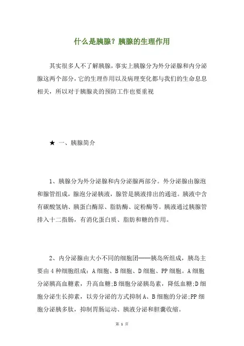 什么是胰腺？胰腺的生理作用