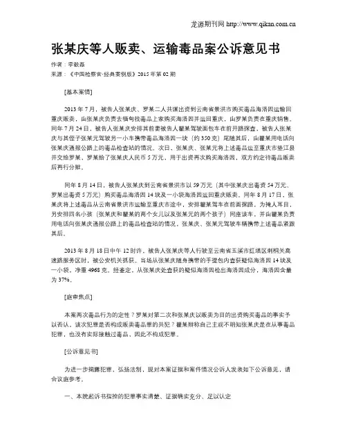 张某庆等人贩卖、运输毒品案公诉意见书
