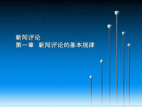 新闻评论(第一讲)