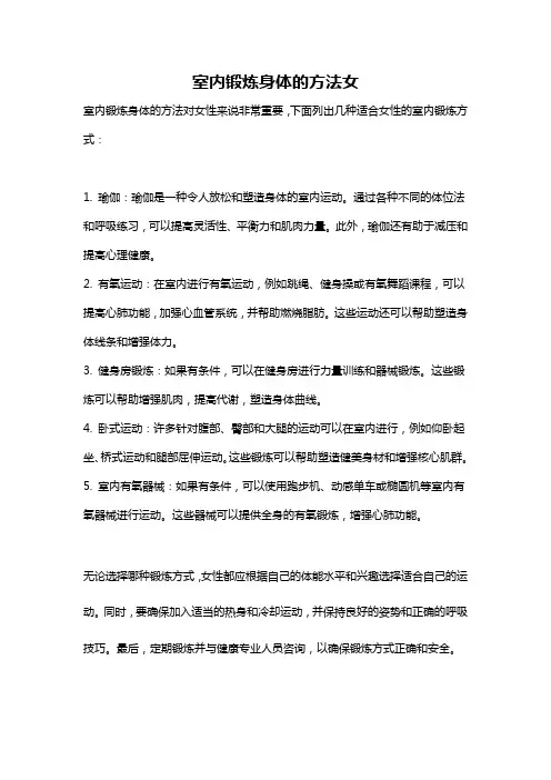 室内锻炼身体的方法女