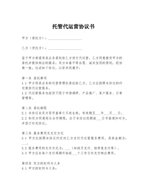 托管代运营协议书