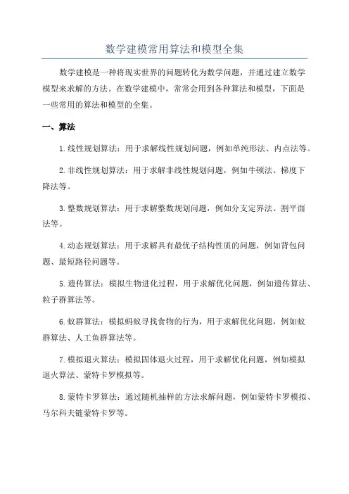数学建模常用算法和模型全集