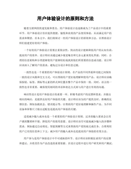 用户体验设计的原则和方法