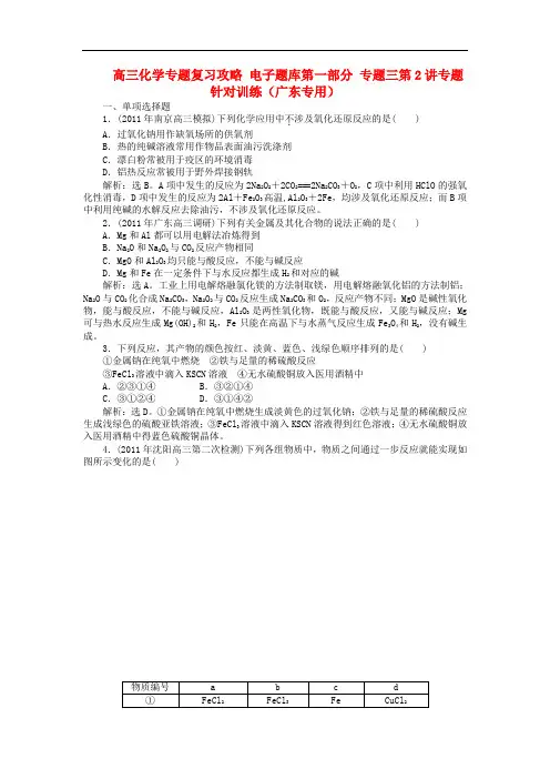 高三化学专题复习攻略 电子题库第一部分 专题三第2讲专题针对训练(广东专用)