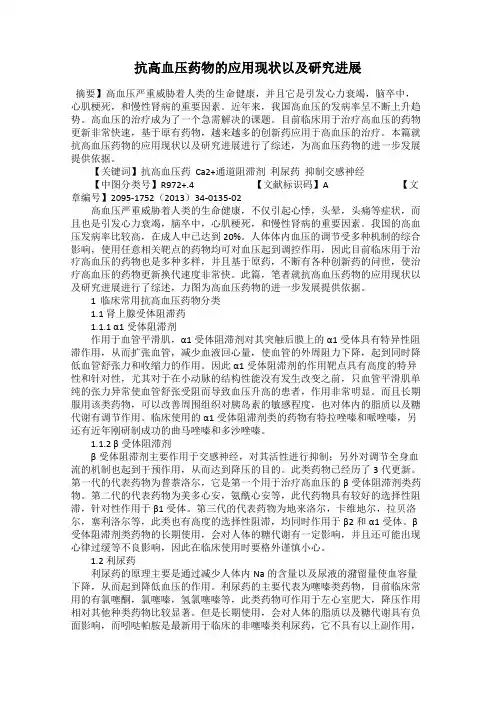 抗高血压药物的应用现状以及研究进展