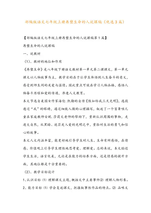 部编版语文七年级上册再塑生命的人说课稿(优选3篇)