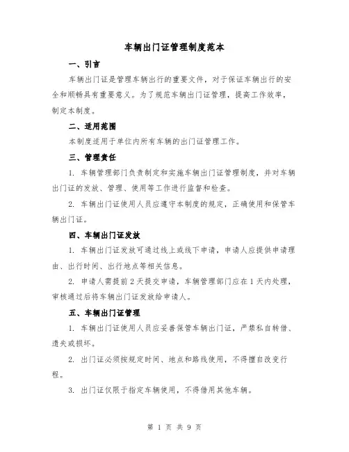 车辆出门证管理制度范本（4篇）