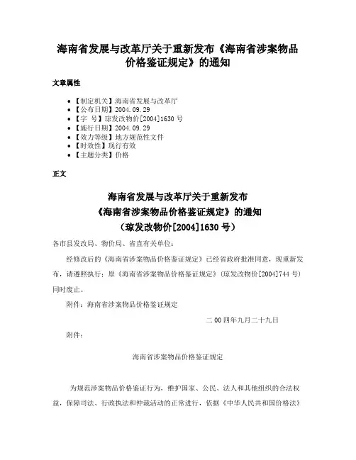 海南省发展与改革厅关于重新发布《海南省涉案物品价格鉴证规定》的通知