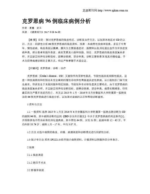 克罗恩病96例临床病例分析