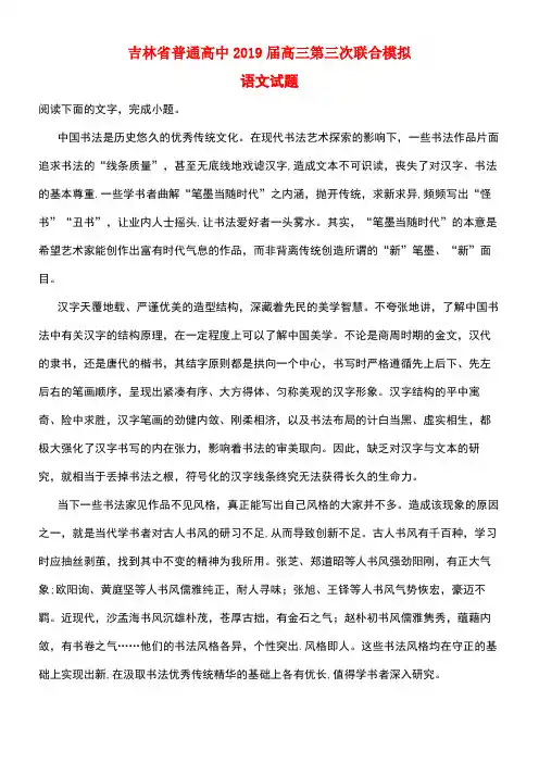 吉林省普通高中近年届高三语文第三次联合模拟试题(含解析)(最新整理)