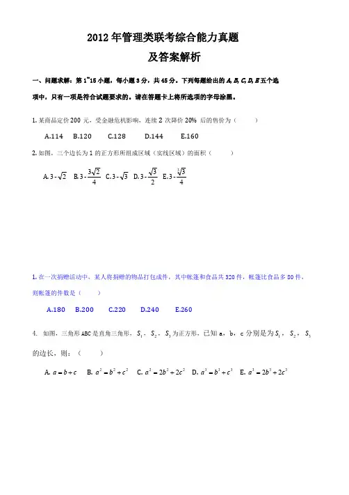 2012年管理类联考综合能力真题及答案解析